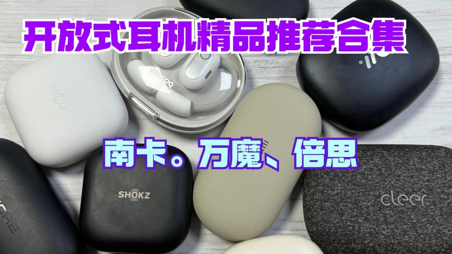 三款精品开放式耳机横评对比，来看看谁更值得入手？