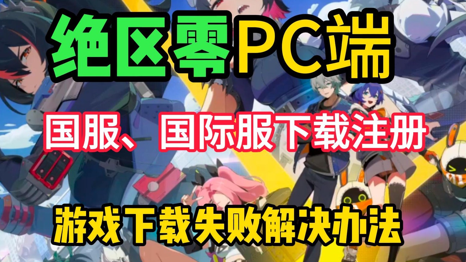 绝区零PC端下载注册教程（国服和国际服），游戏下载失败一键解决