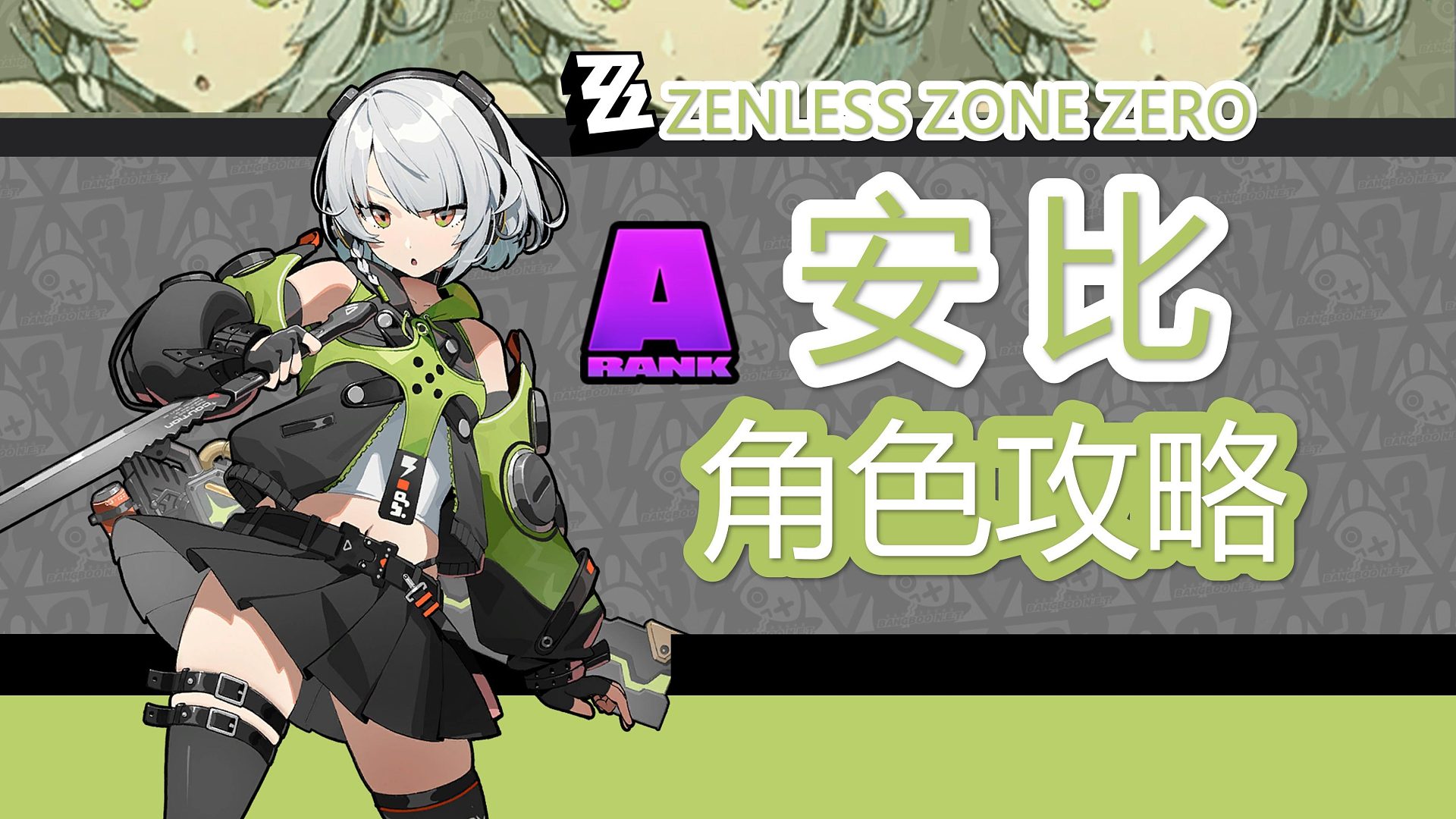 【绝区零】御三家安比，角色详细攻略