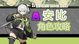 【絕區(qū)零】御三家安比，角色詳細(xì)攻略