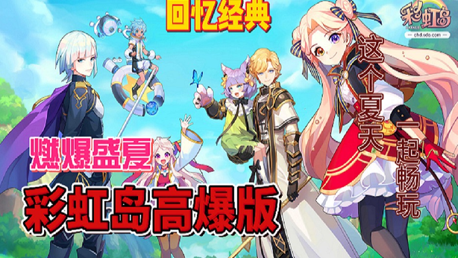 经典游戏彩虹岛高爆版盛大开放 ！