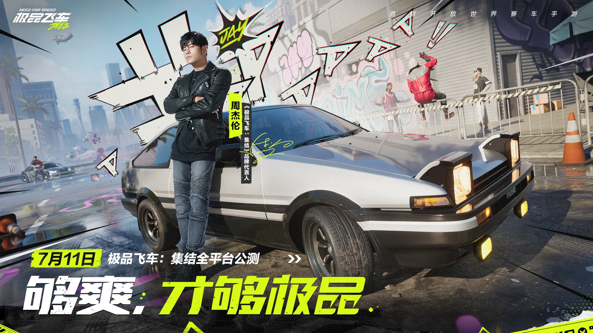 “零到一百公里，谁敢与我争锋”——《极品飞车：集结》x 周杰伦 代言正式官宣！