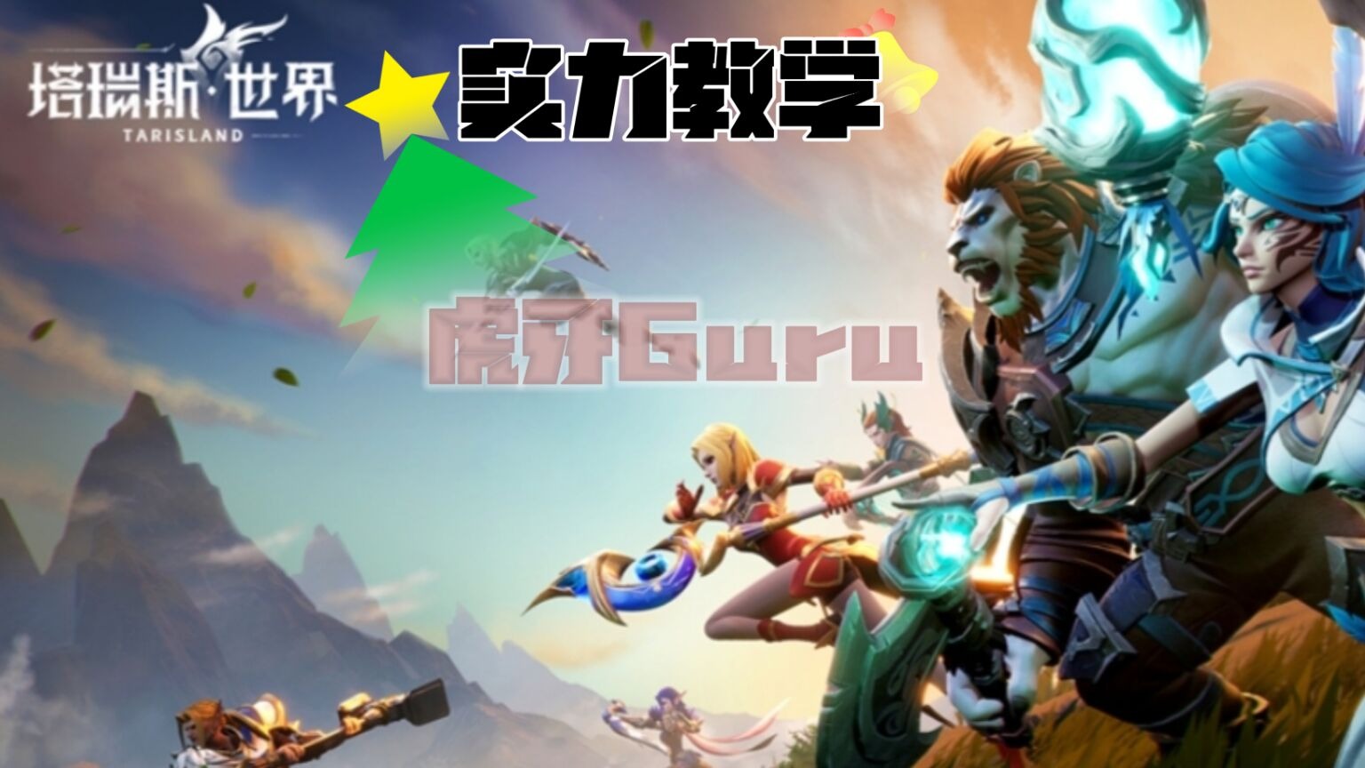 塔瑞斯世界十二君王：毒影女王【精英难度】副本通关