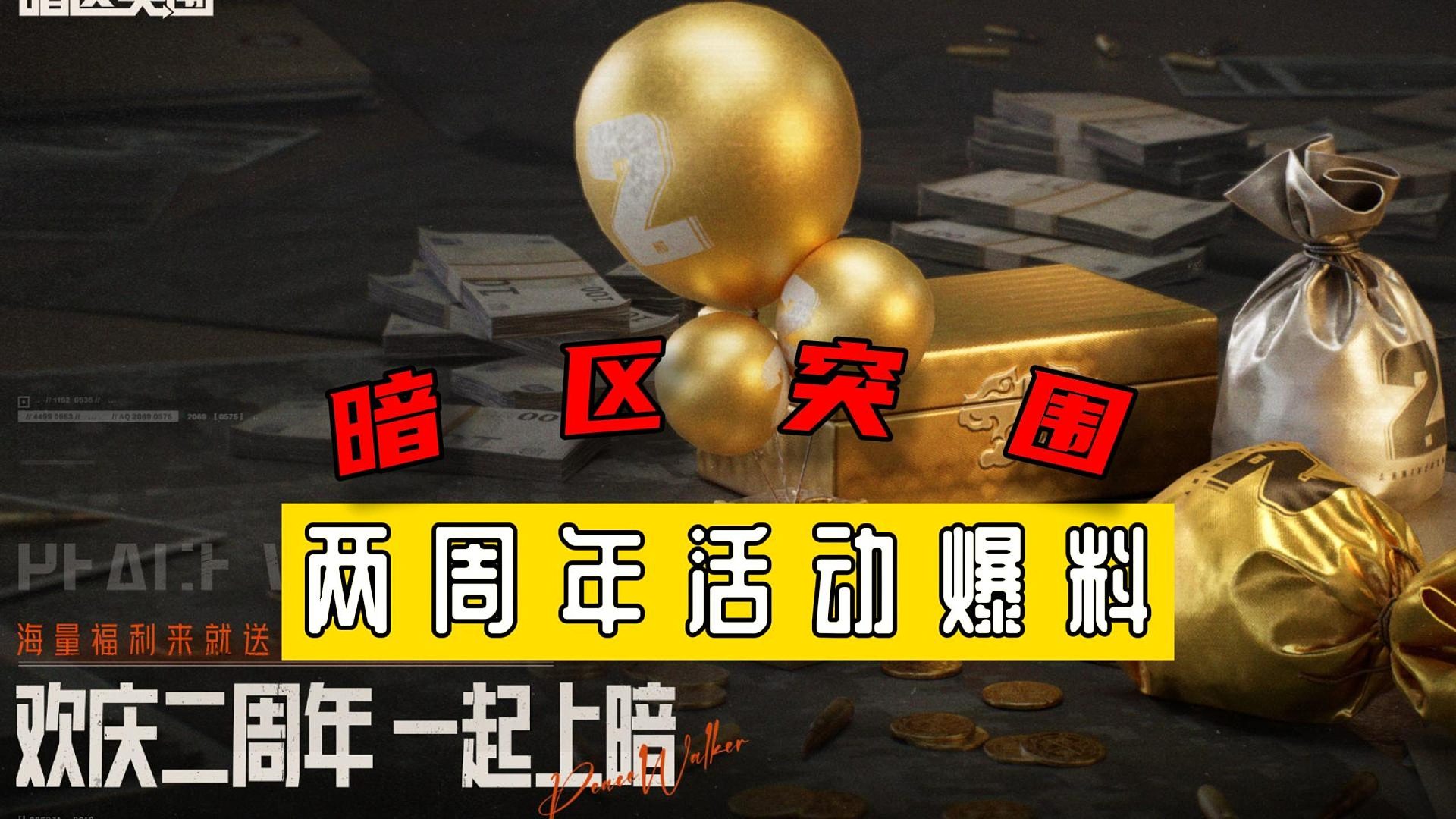 暗区突围：两周年活动爆料