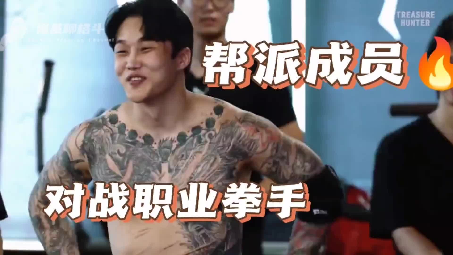 社会不良人对战职业拳手（韩国真人秀第二集）