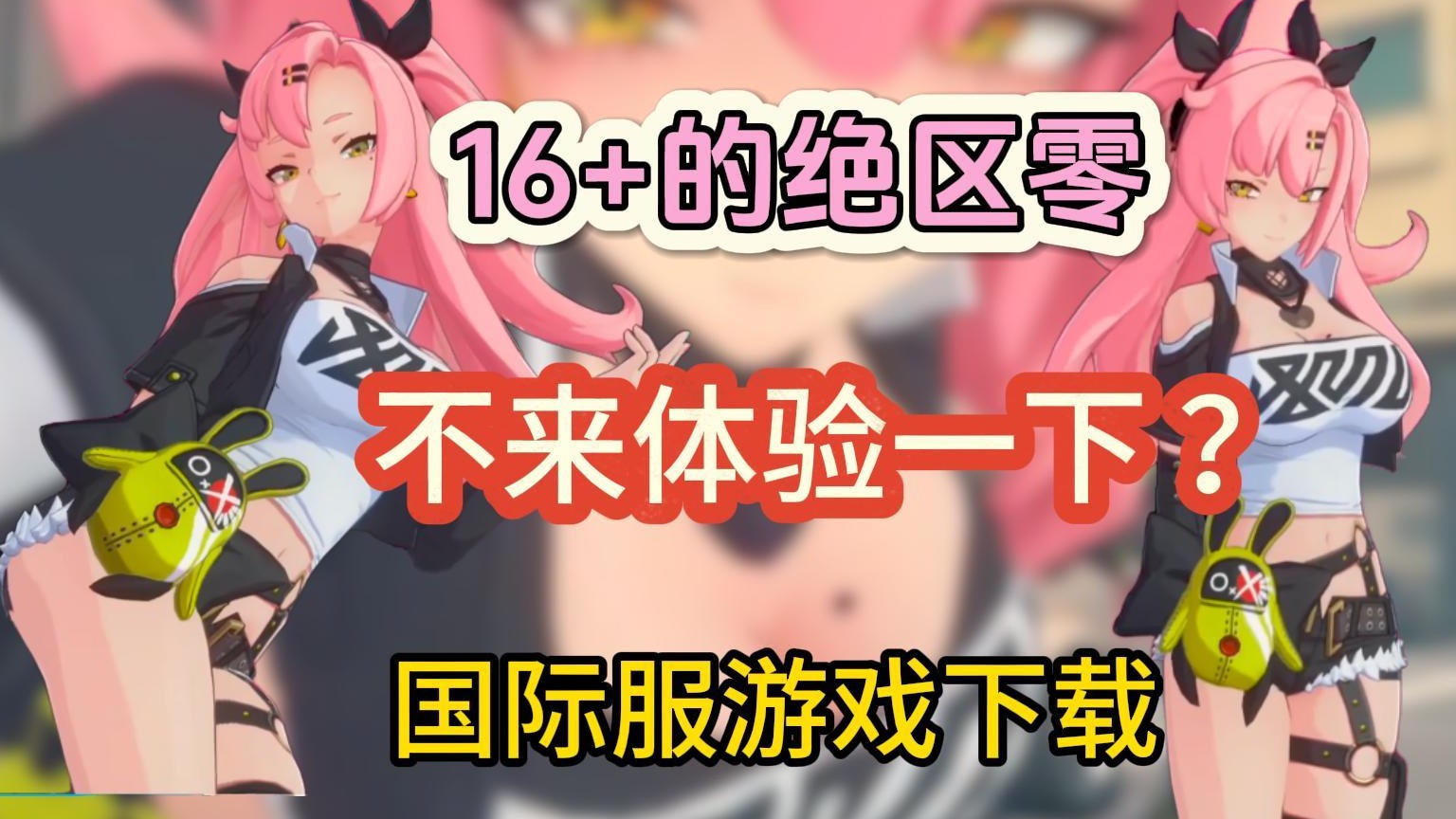 绝区零国服和国际服该怎么选？怎么下载国际服绝区零？