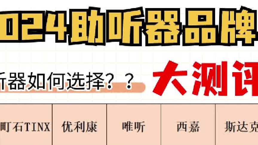助听器应该怎么选购？5款助听器品牌排名！