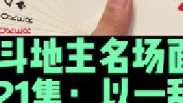 斗地主名场面第21集：农民一炸掀翻三炸地主，扎心了