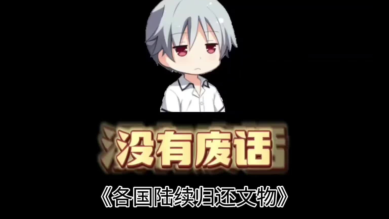 各国陆续返还文物，开始会审时度势了