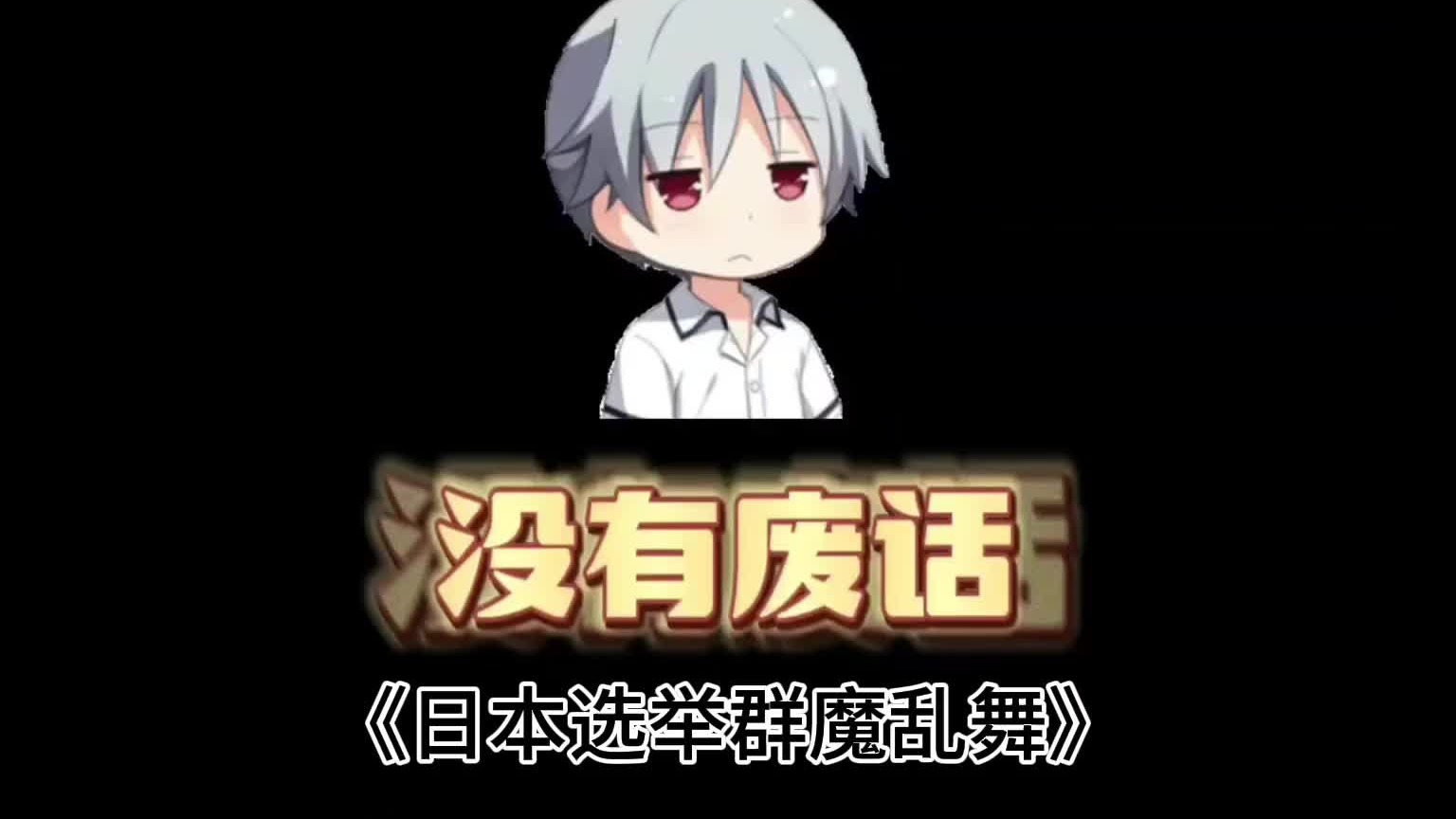 日本东京市长选举群魔乱舞