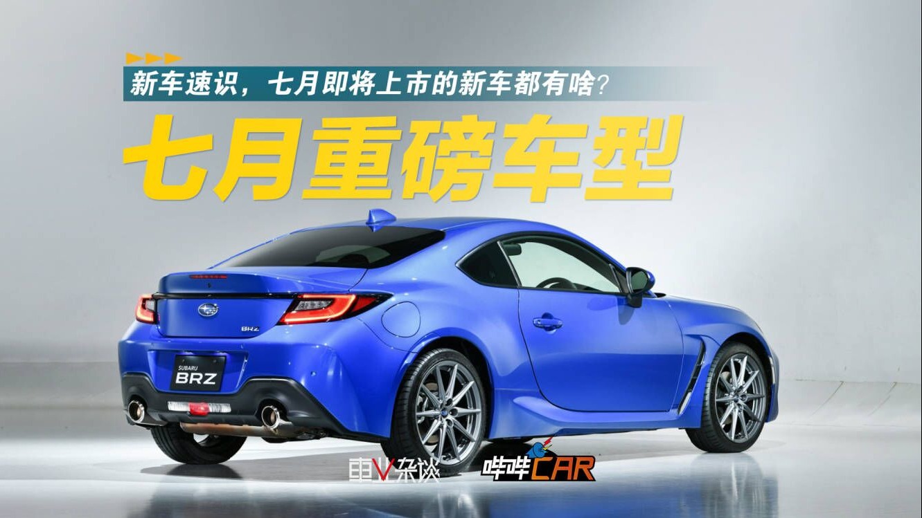七月重磅车型：新车速识，七月即将上市的新车都有啥？