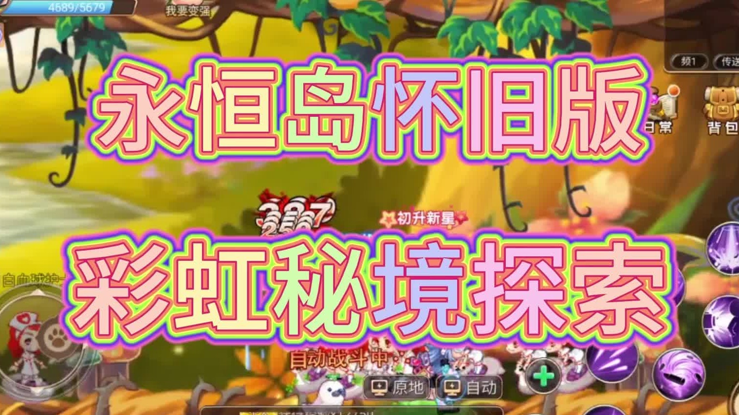 永恒岛手游彩虹秘境探秘