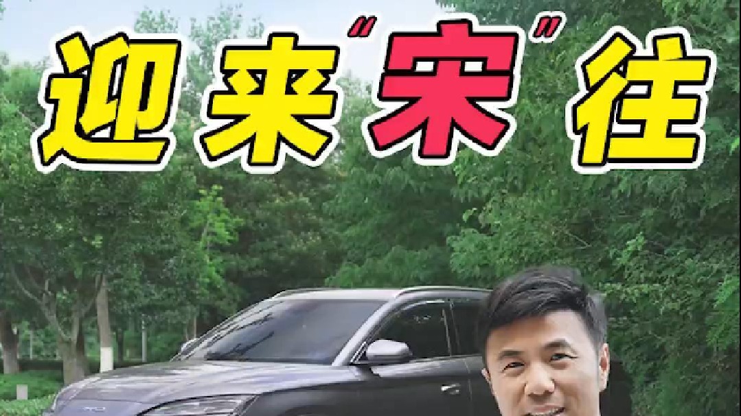 比亚迪宋Plus等不等新款