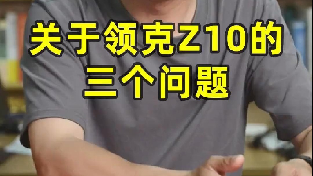 关于领克Z10的三个问题