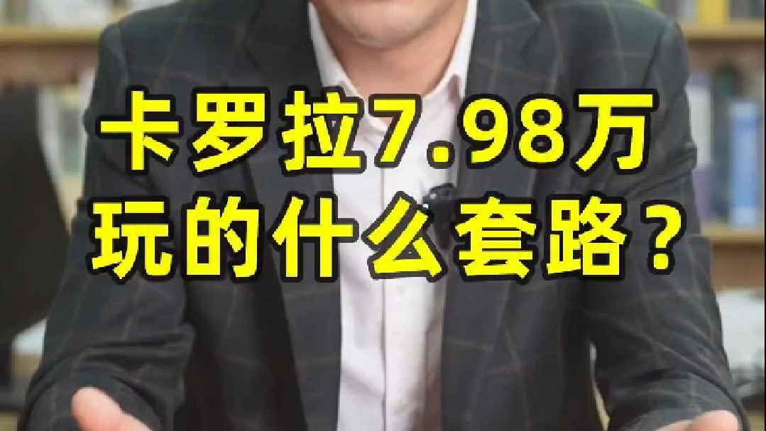 卡罗拉7.98万，玩的什么套路？