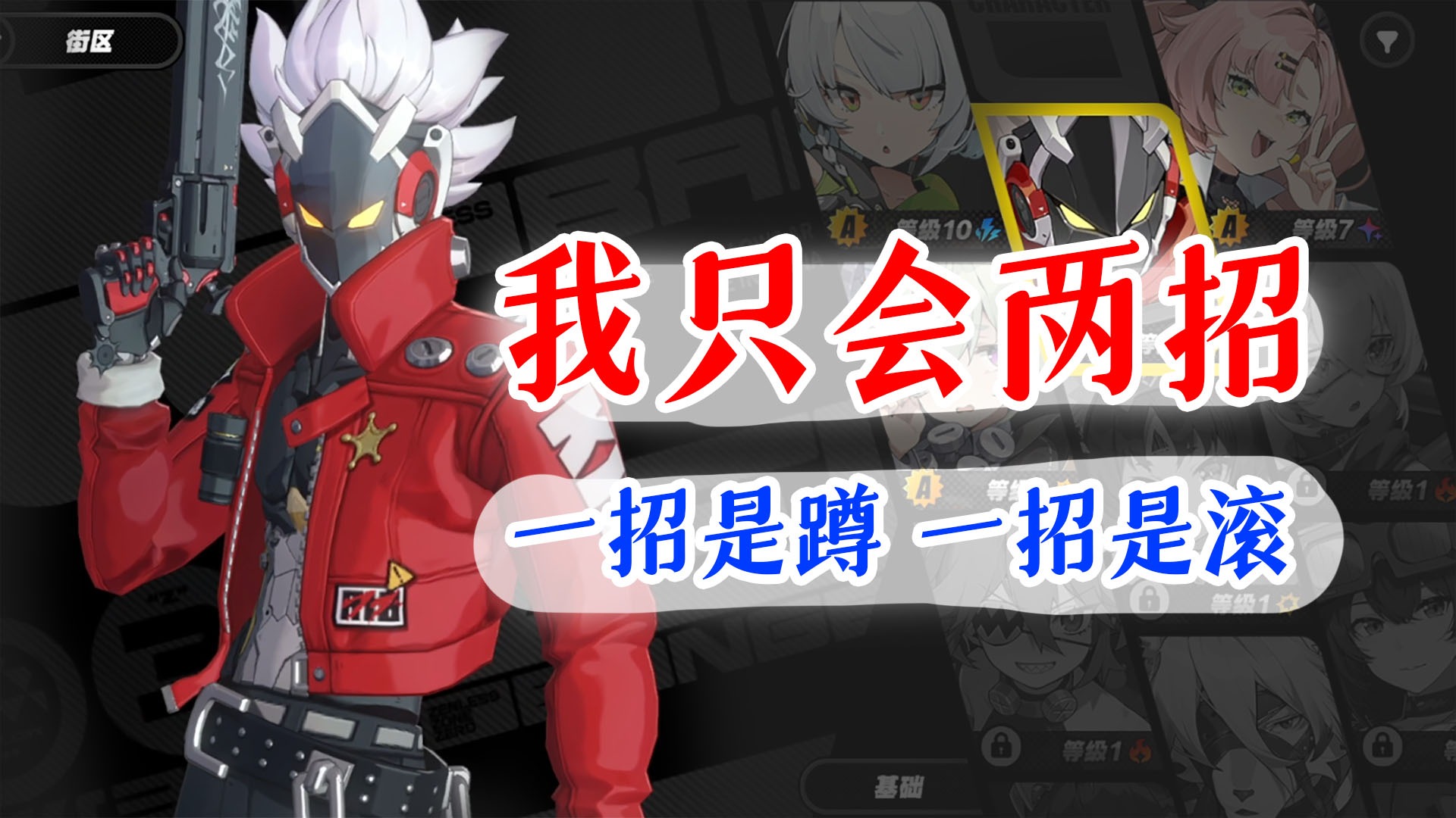 绝区零新人必看：比利的输出特点解析