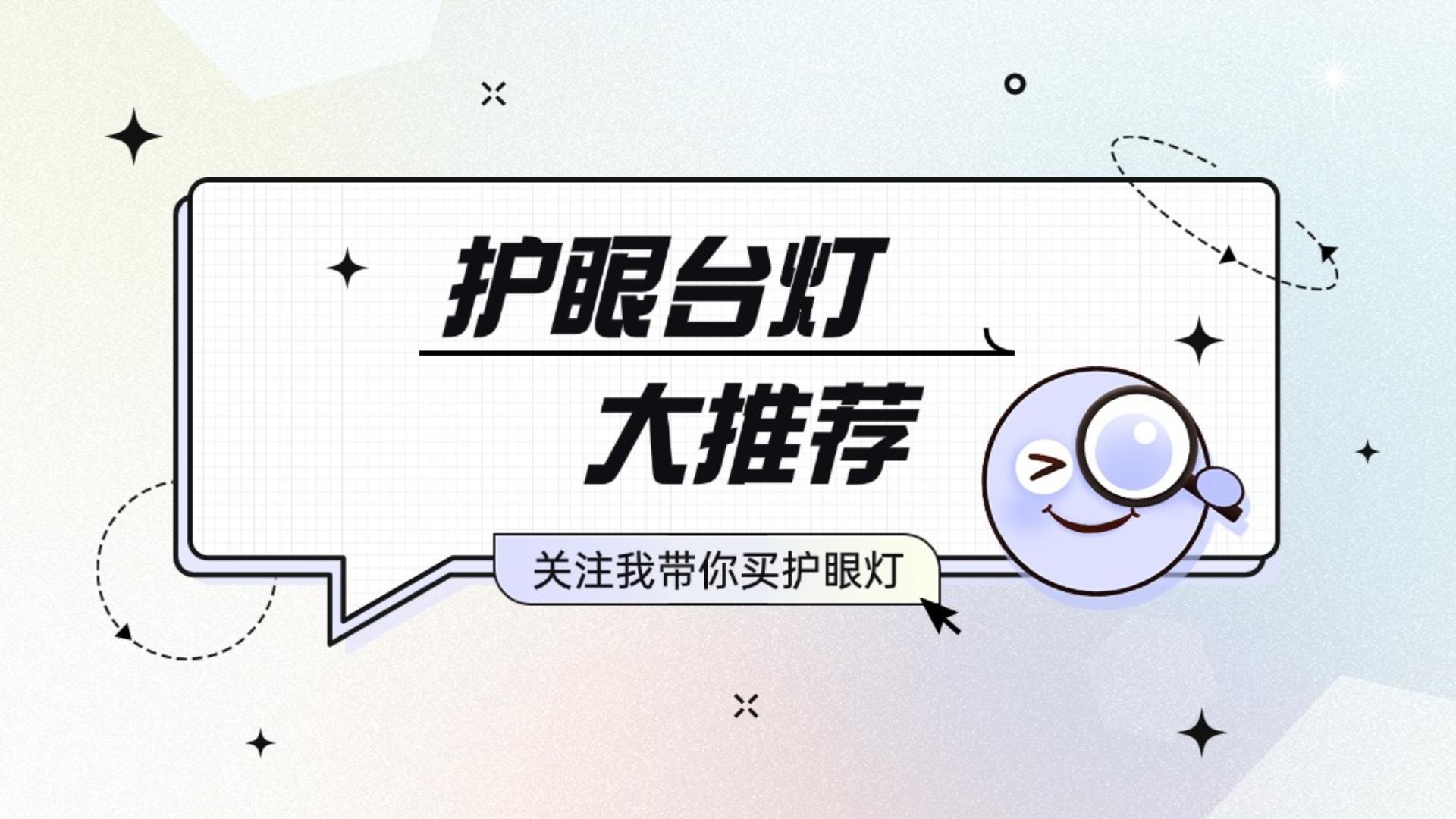 护眼热点：台灯护眼是真的吗？一起来看热门护眼台灯有哪些