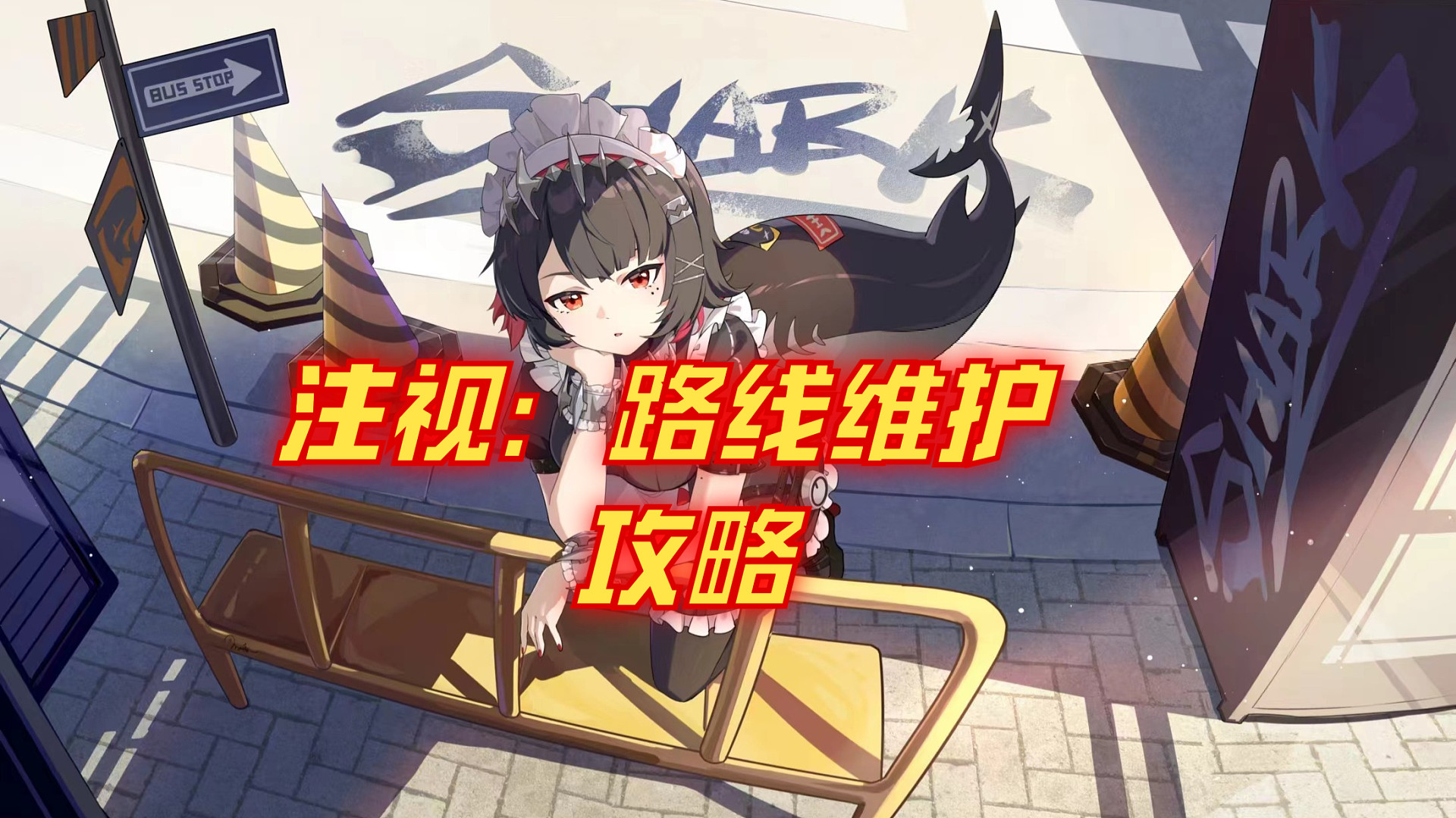 注视：路线维护