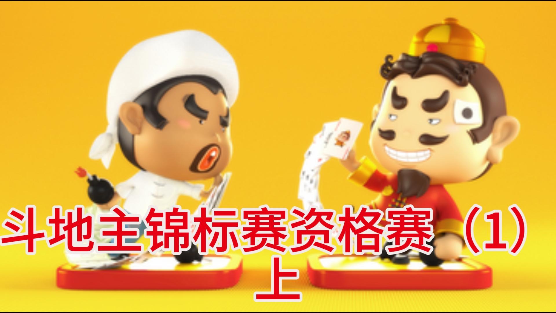 斗地主锦标赛资格赛（1）上