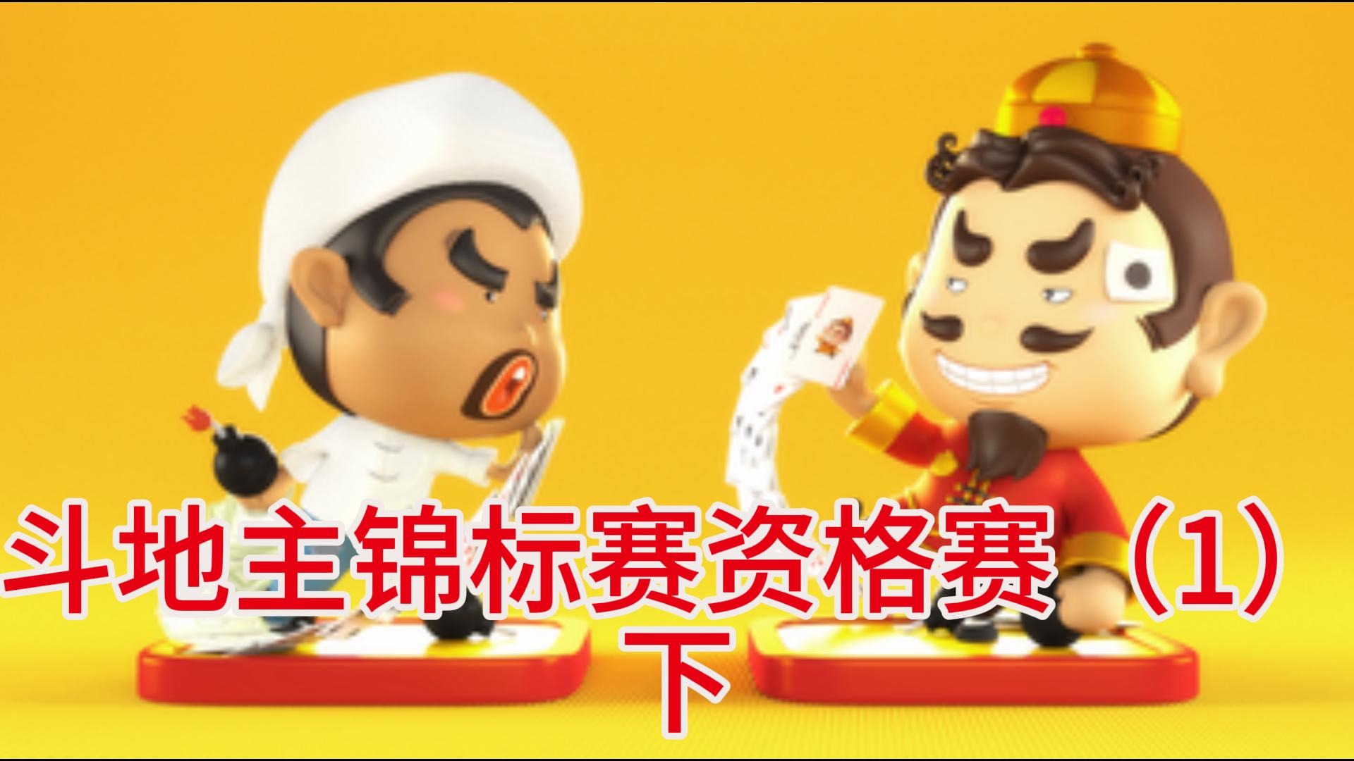 斗地主锦标赛资格赛（1）下