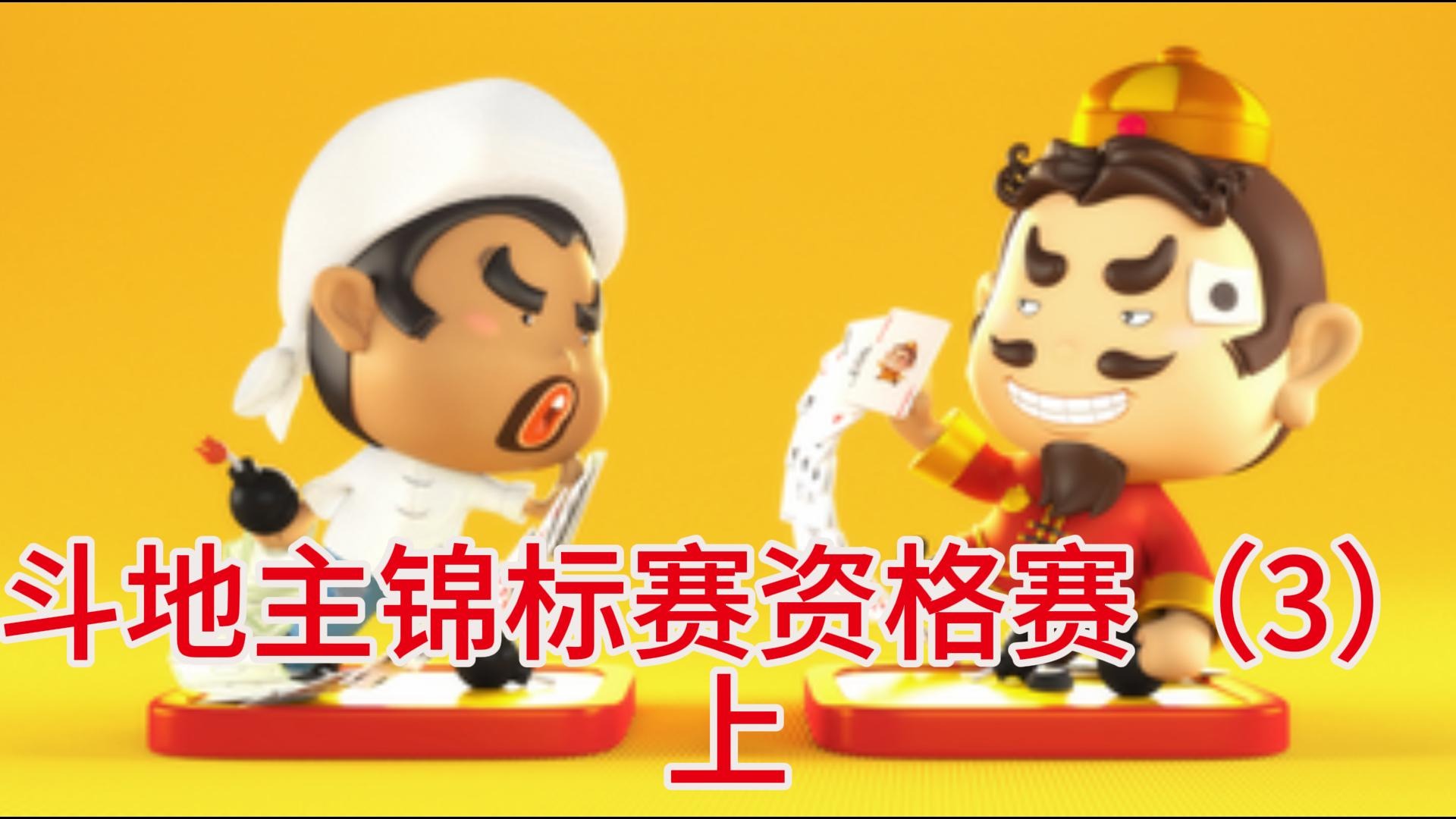斗地主锦标赛资格赛（3）上