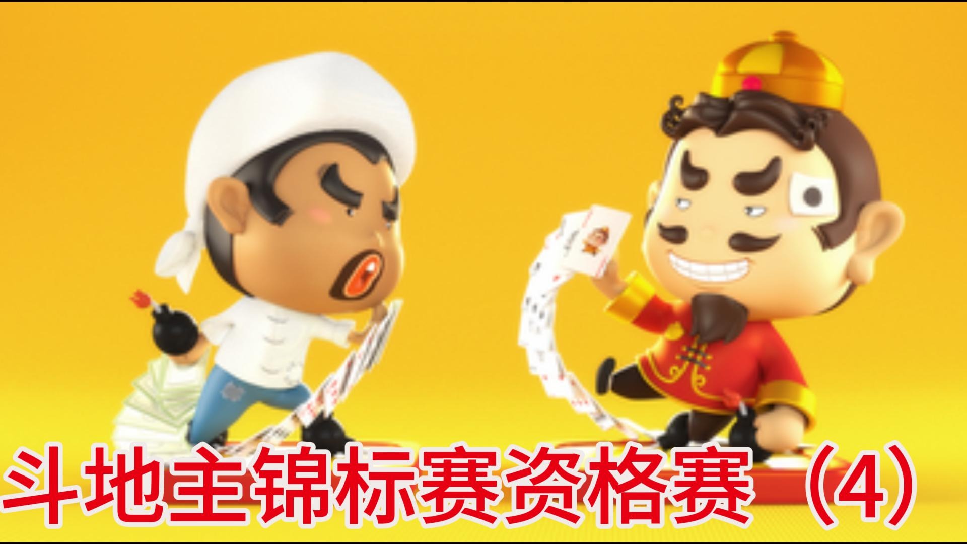 斗地主锦标赛资格赛（4）