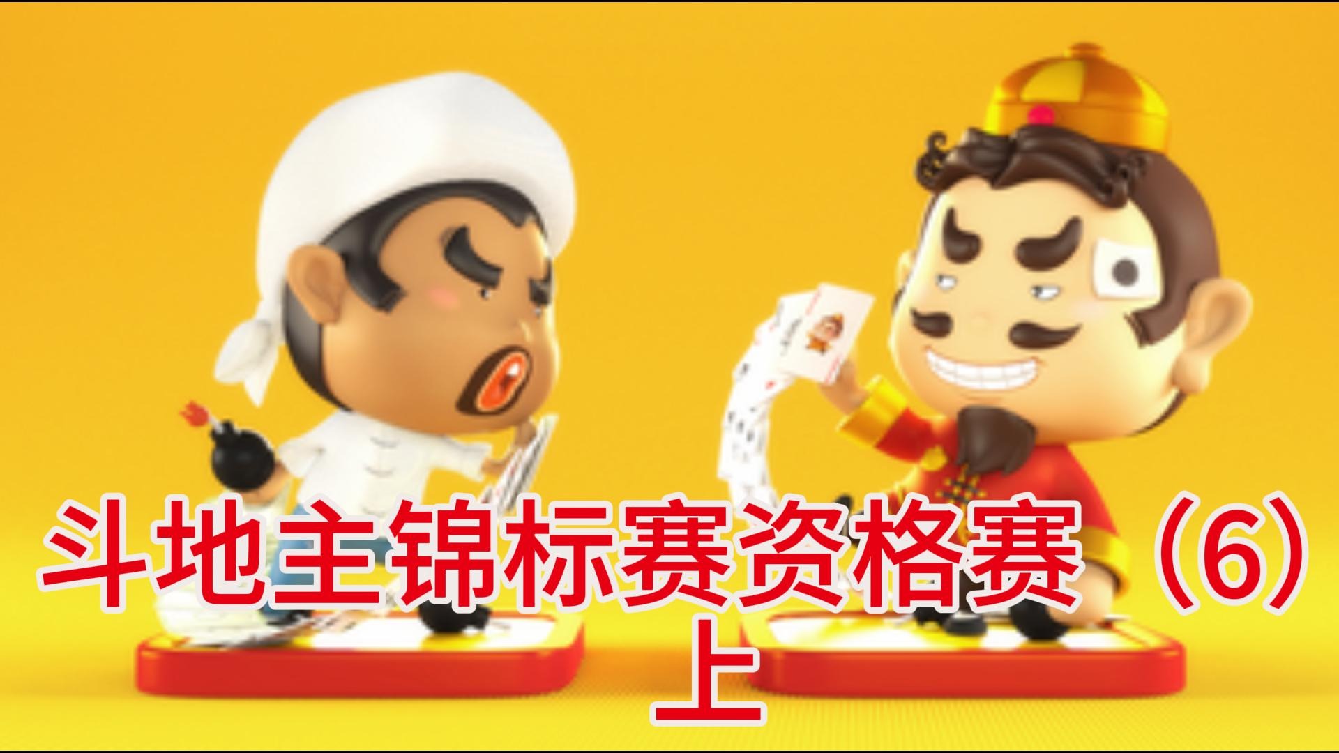 斗地主锦标赛资格赛（6）上