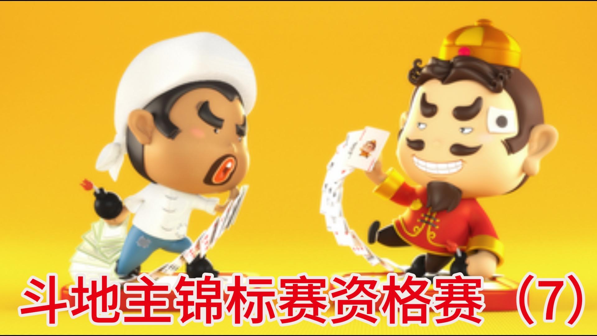 斗地主锦标赛资格赛（7）