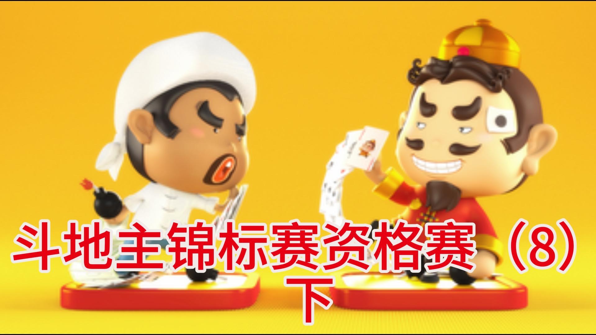 斗地主锦标赛资格赛（8）下