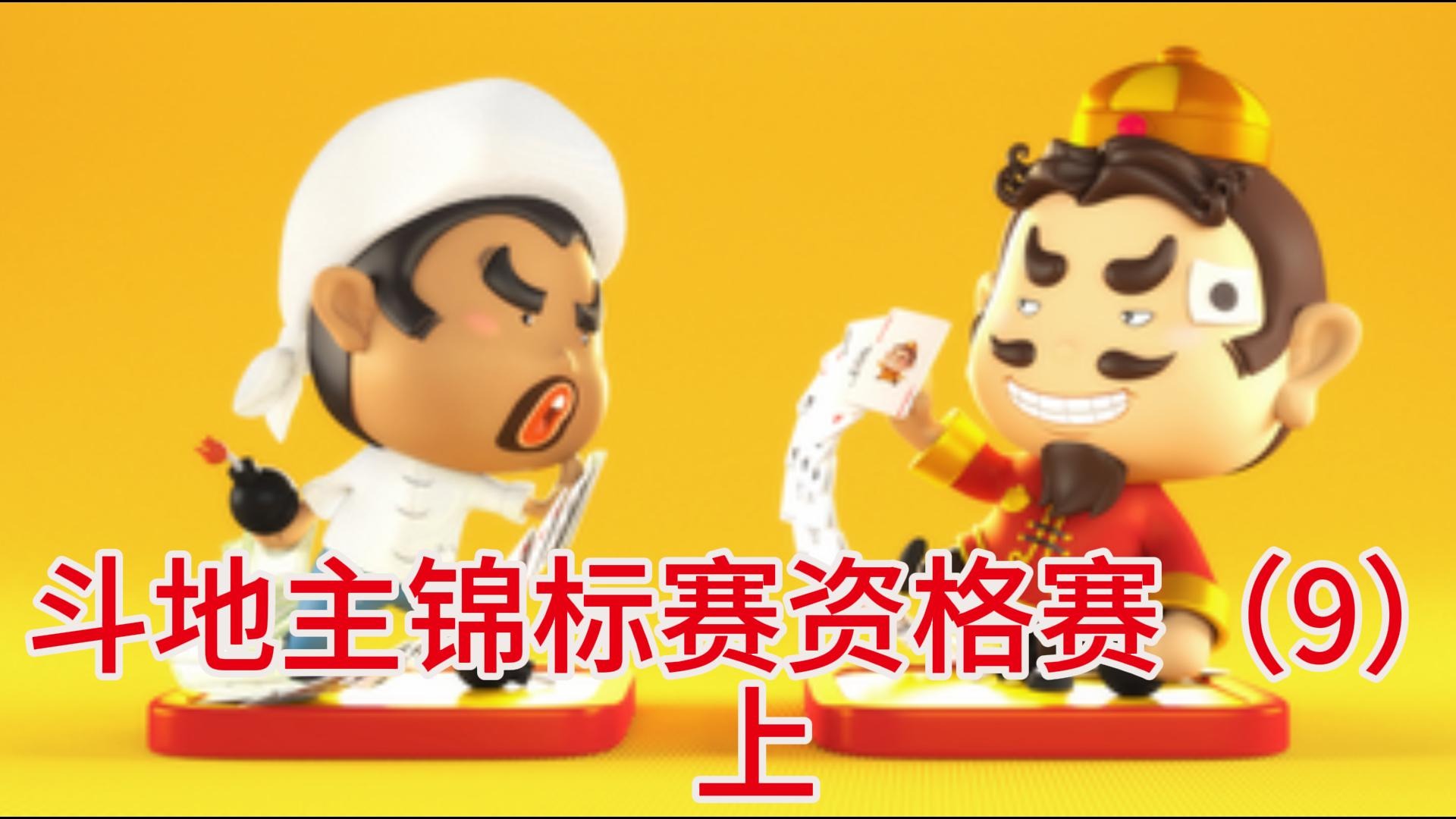 斗地主锦标赛资格赛（9）上