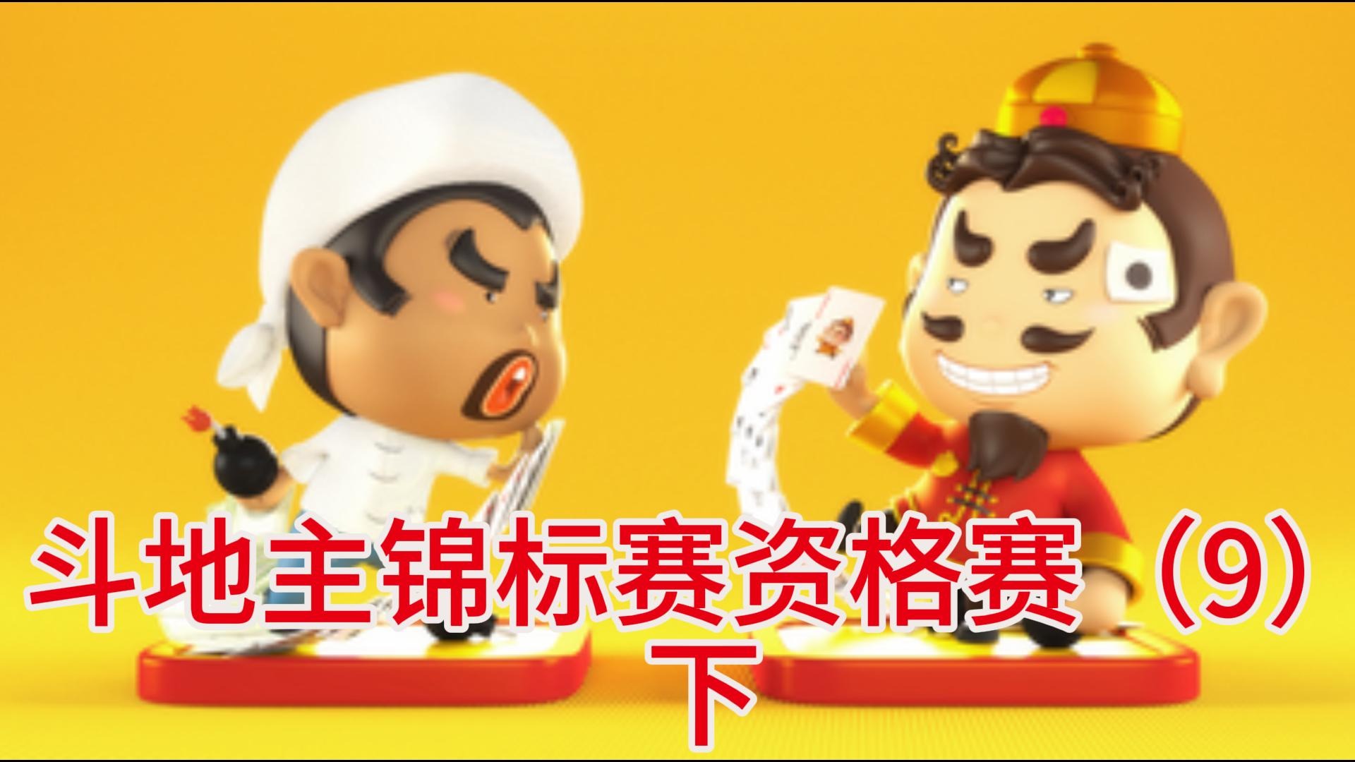 斗地主锦标赛资格赛（9）下