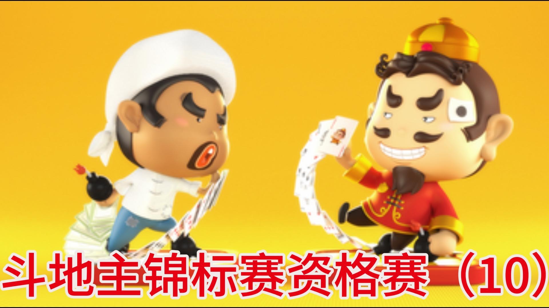 斗地主锦标赛资格赛（10）