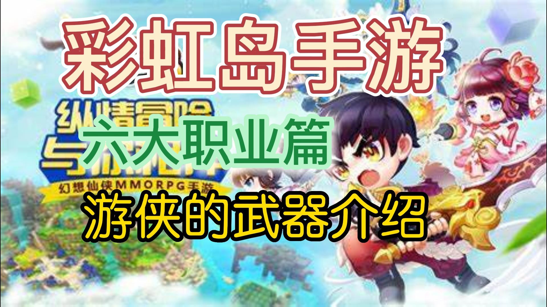 彩虹岛手游新手攻略之各职业介绍——游侠篇