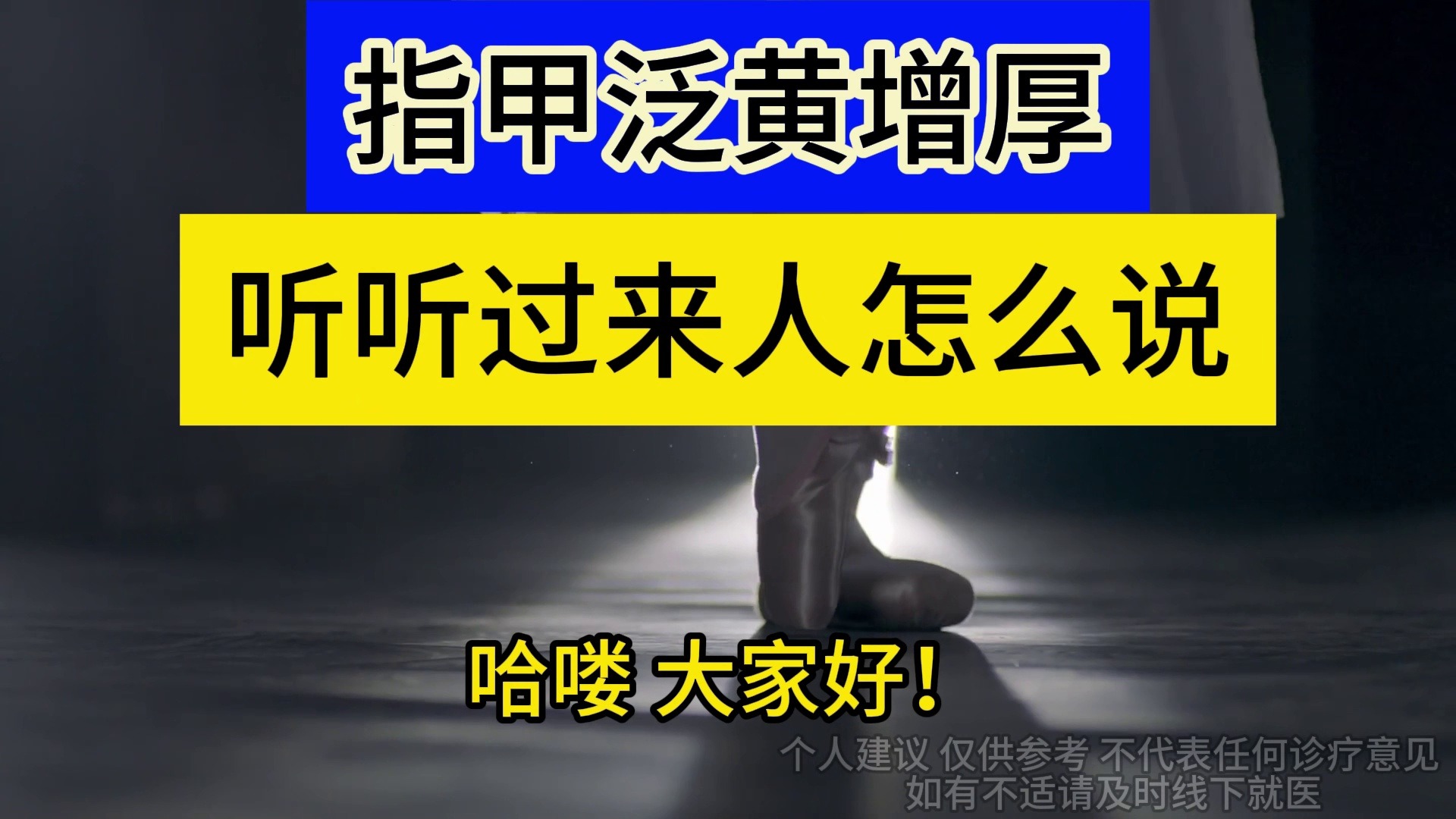 趾甲泛黄增厚怎么办？过来人给你支两招！
