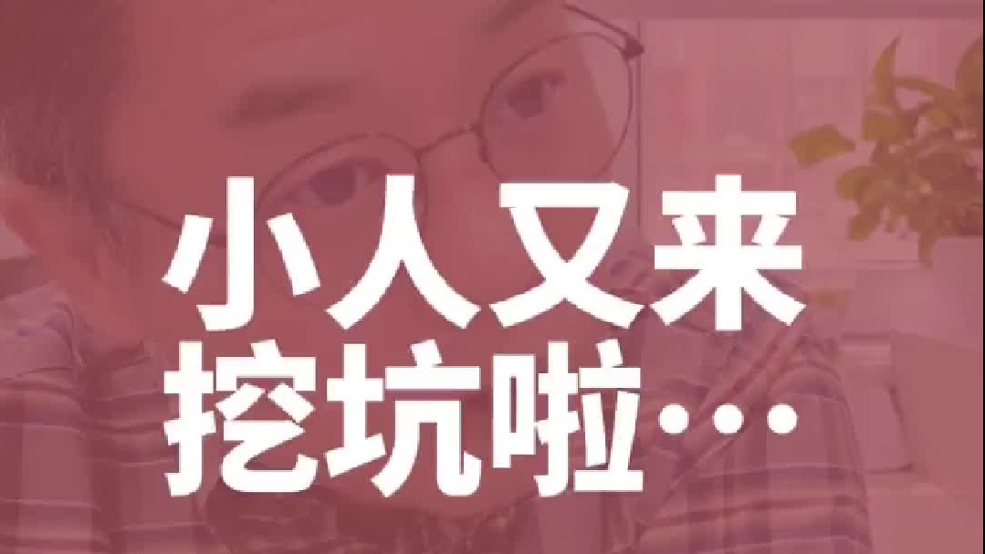 小人又来挖坑啦，怎么办？