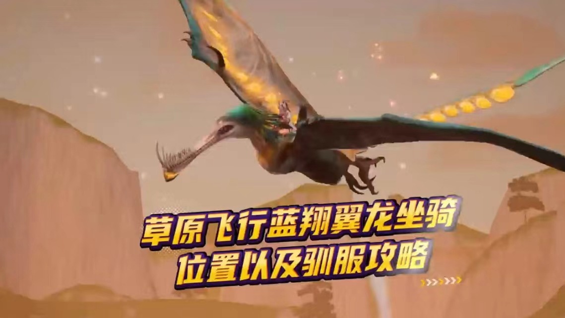 《创造吧！我们的星球》快速上手丨草原飞行蓝翔翼龙坐骑位置以及驯服攻略