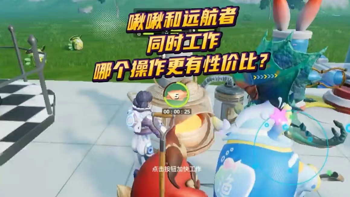 《创造吧！我们的星球》快速上手丨啾啾和远航者同时工作，哪个操作更有性价比？