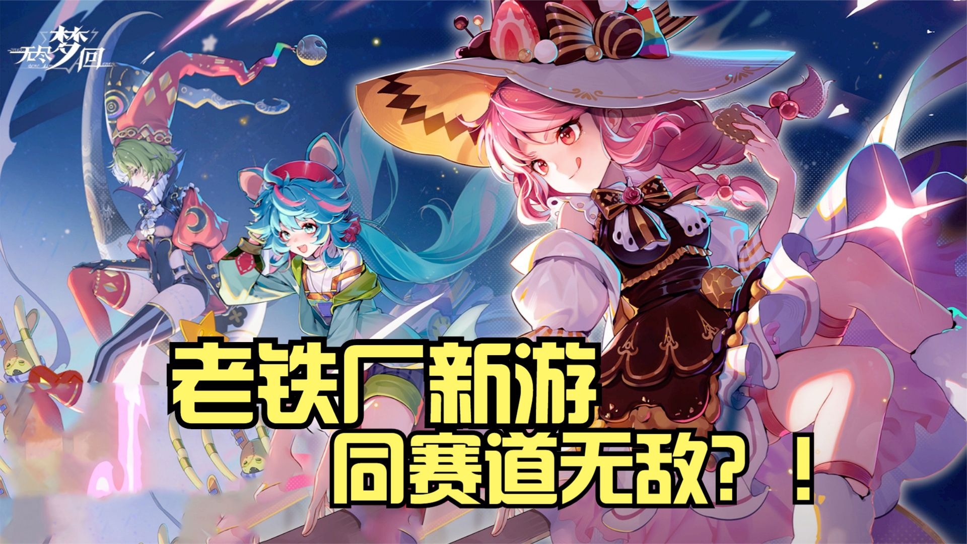 老铁厂游戏一出手，就拿出了一款同赛道无敌的新游？！