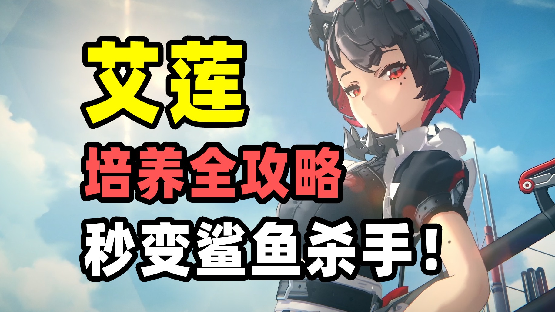 艾莲全套精细培养攻略，养好秒变鲨鱼杀手！