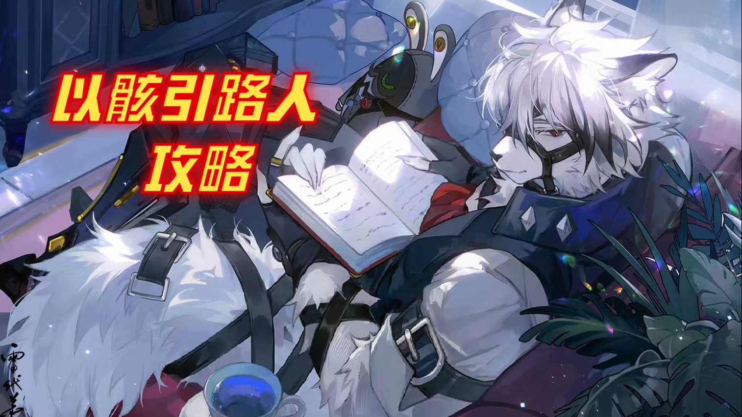 绝区零以骸引路人攻略