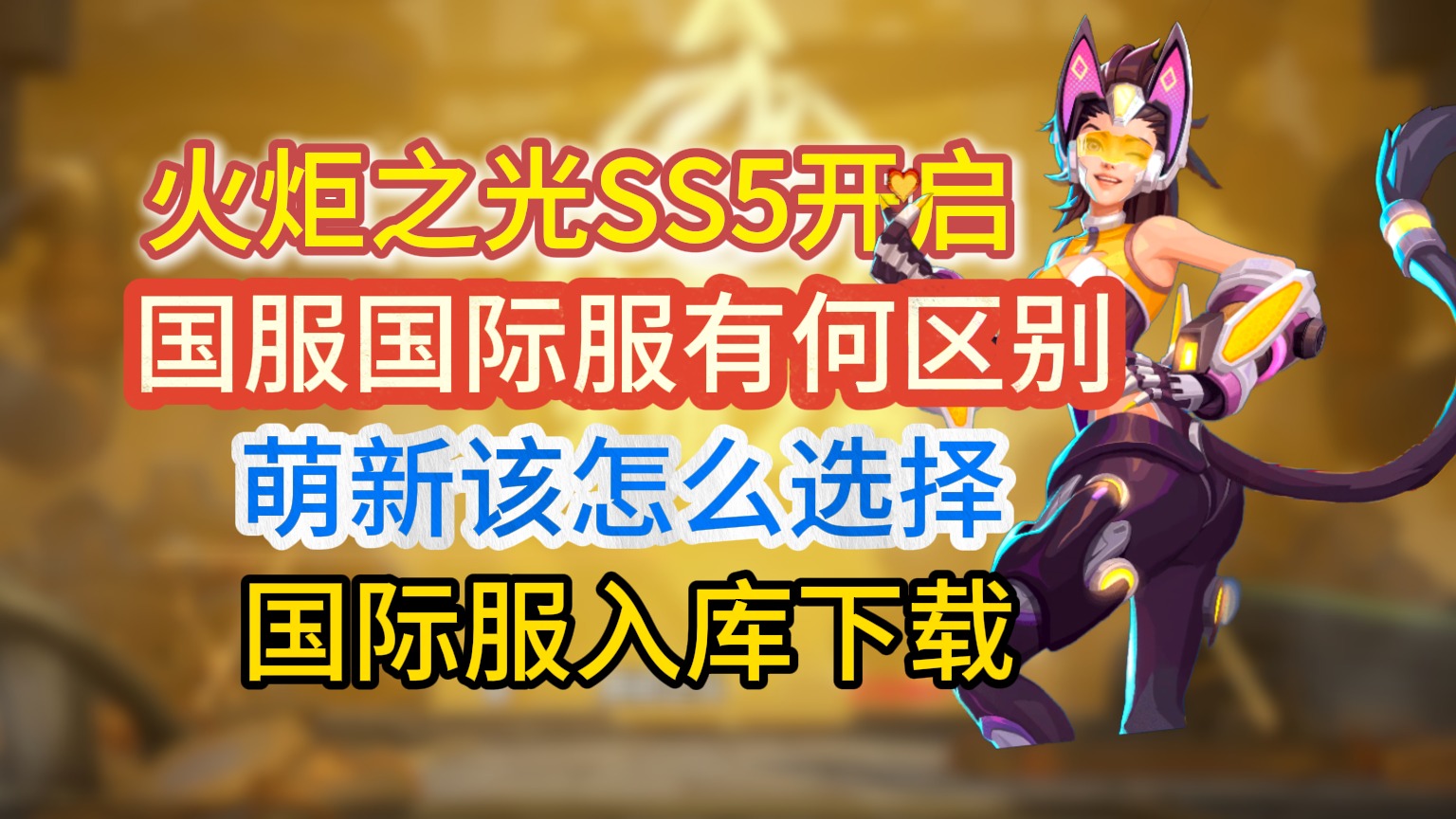 火炬之光无限SS5！国服和国际服有什么区别？国际服下载安装教程！