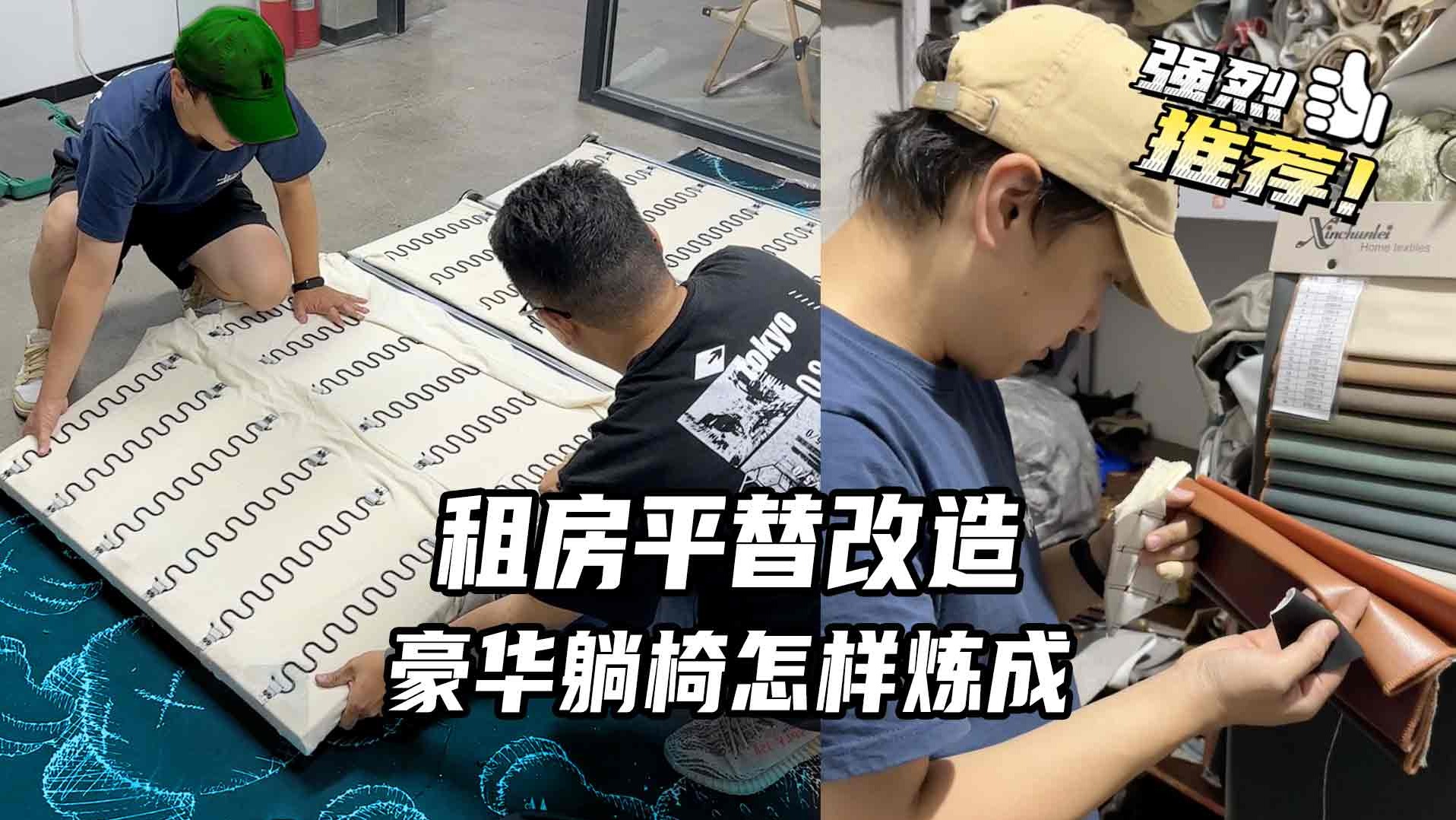 租房平替改造：豪华躺椅是怎样炼成的