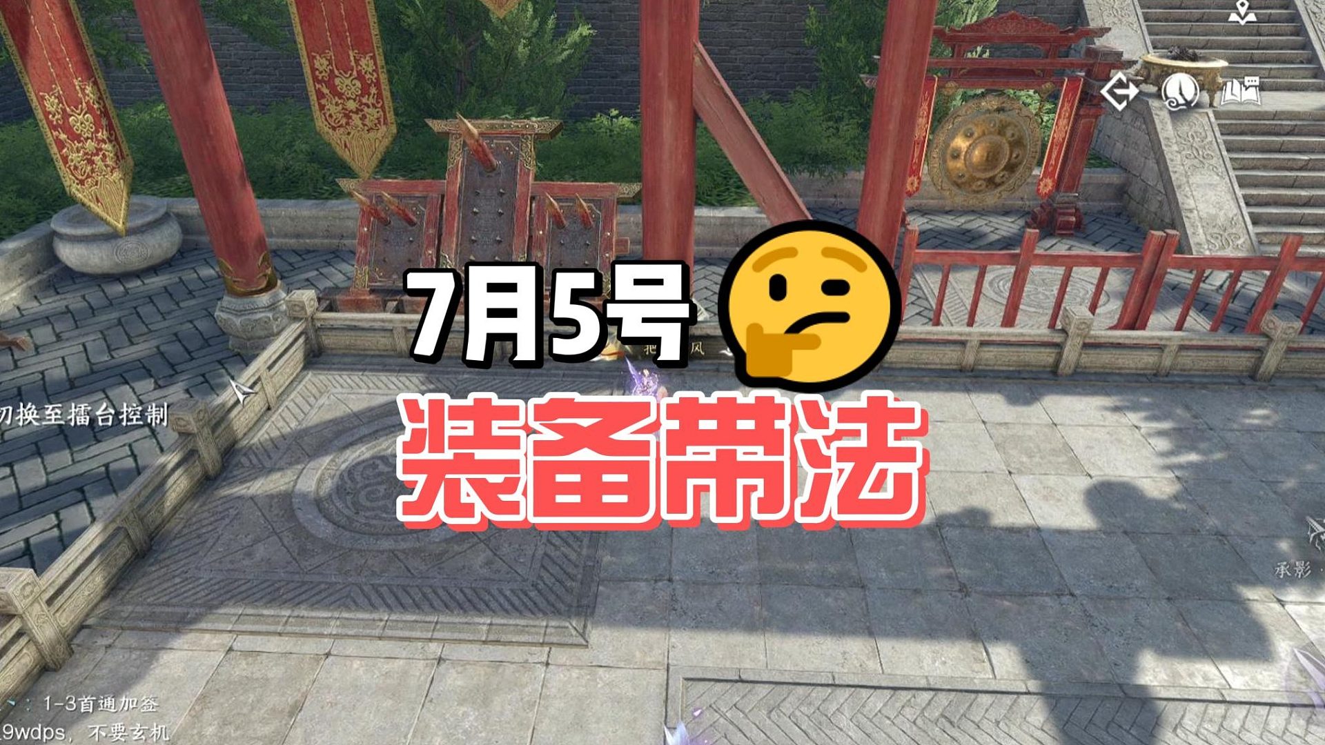 7月5号，今天的装备带法思路来了