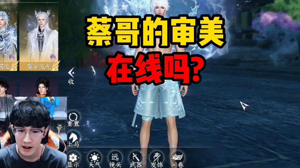 蔡哥的审美在线吗