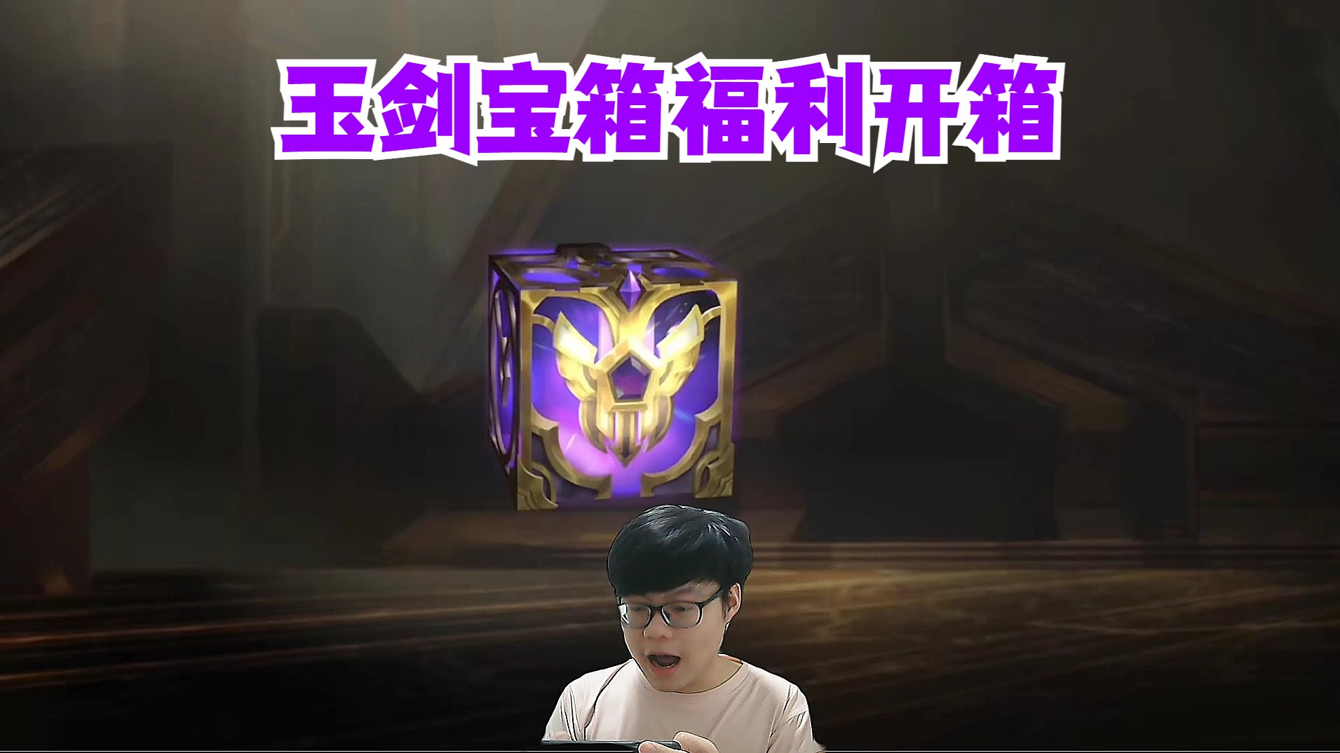 玉剑宝箱福利开箱