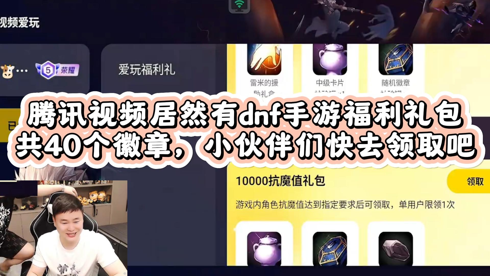 【AH丶狂人】腾讯视频里居然有dnf手游福利礼包