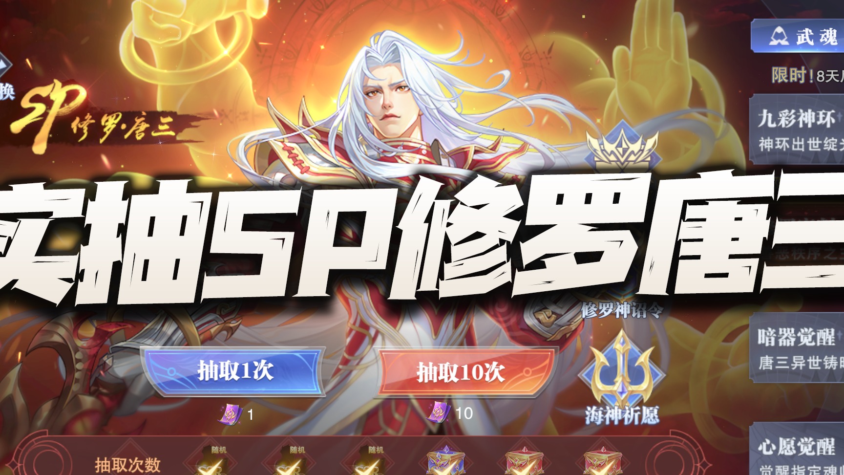 斗罗大陆魂师对决：实抽三周年庆魂师SP修罗唐三！我已经不敢抽心愿了！