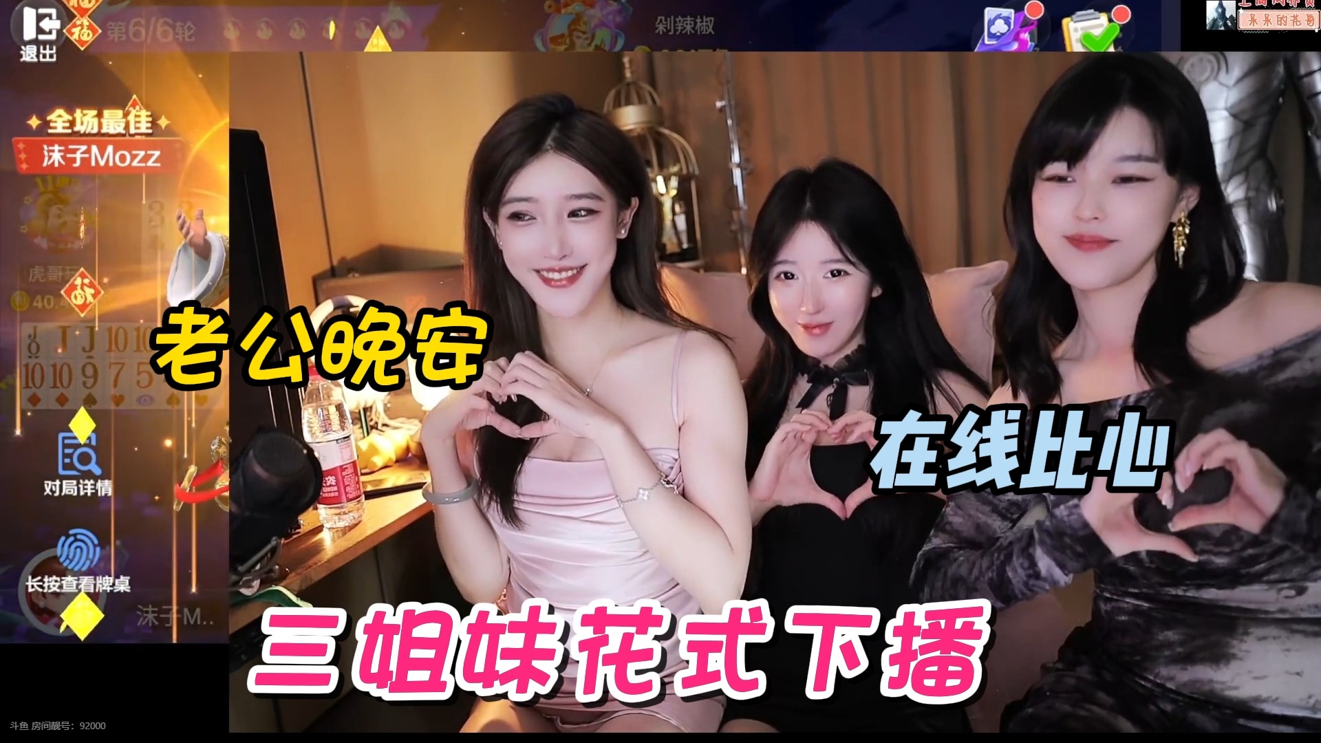 【豚豚】豚豚呆妹沫子齐聚，三位美女老公晚安式下播