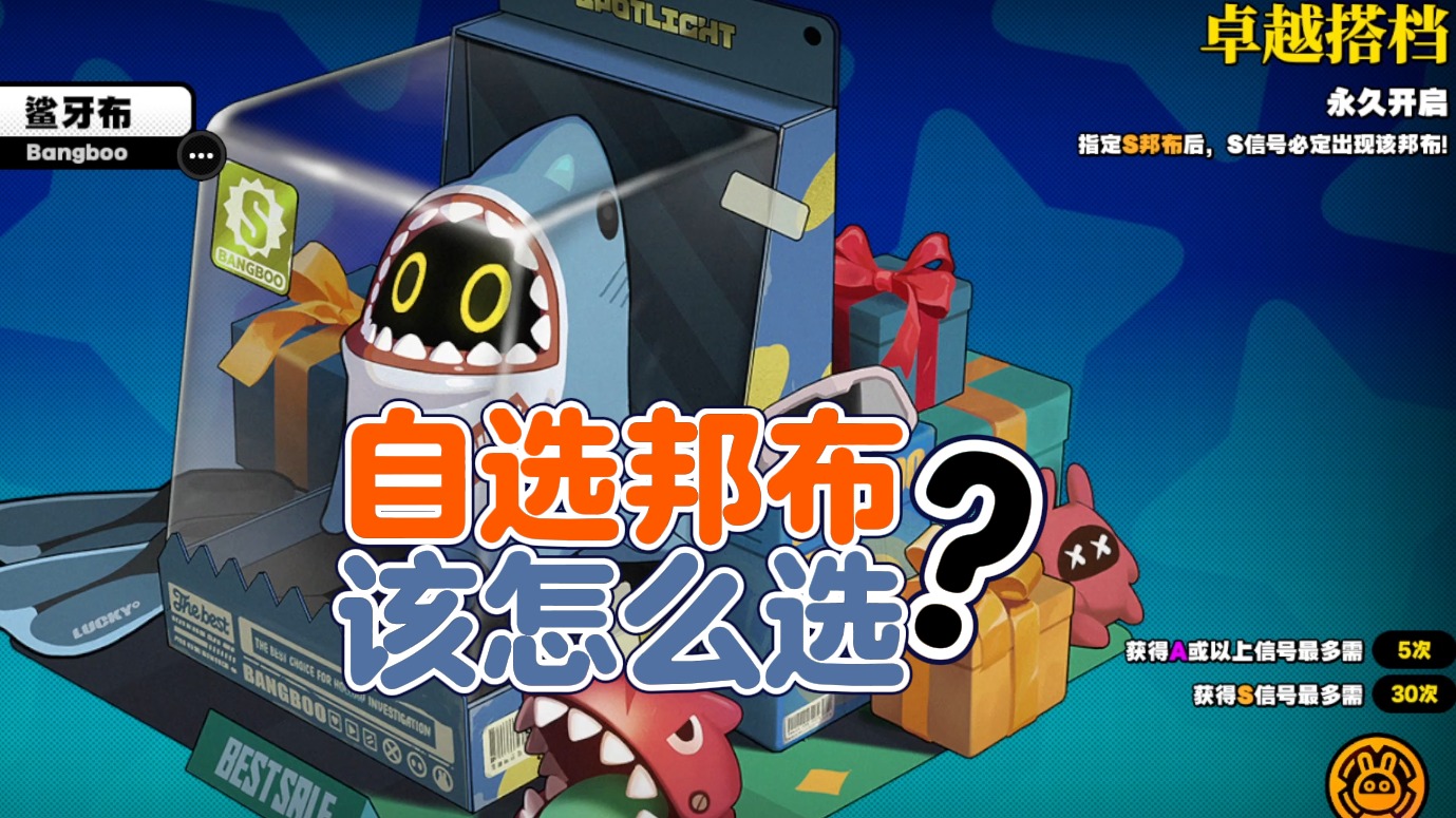 【绝区零】邦布池首只S这样选准没错！