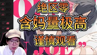 絕區(qū)零-含媽量極高，謹(jǐn)慎觀看-全網(wǎng)黑子槽泥馬！